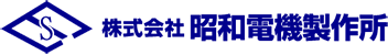 株式会社昭和電機製作所